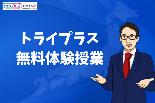 トライプラス_無料体験授業