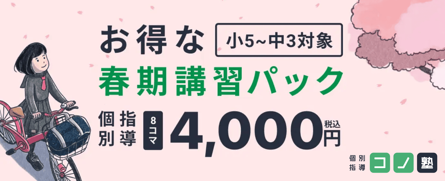 コノ塾 春期講習パック バナー