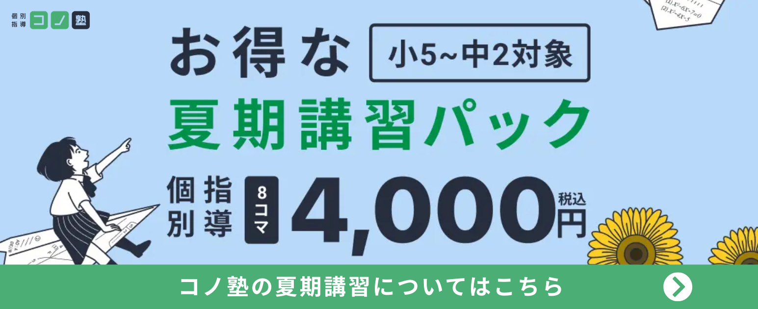 個別指導コノ塾の夏期講習