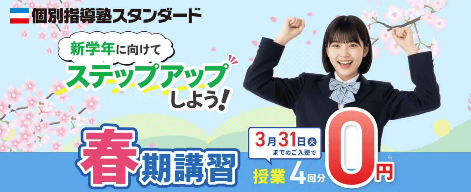 個別指導塾スタンダード 春期講習バナー