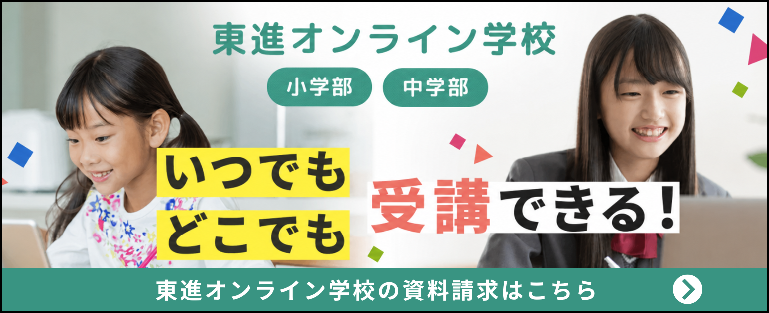 東進オンライン学校の資料請求